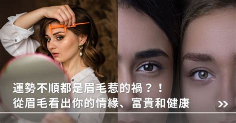 眉尾散亂|運勢不順都是眉毛惹的禍？！從眉毛看出你的情緣、富。